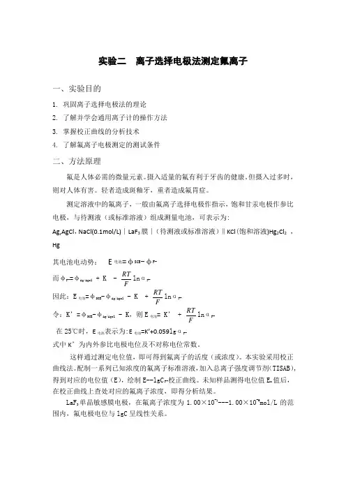 离子选择性电极测量氟离子