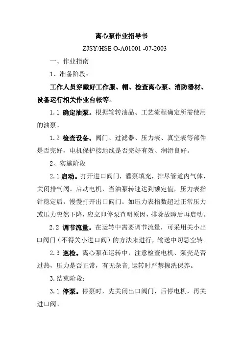 离心泵作业指导书