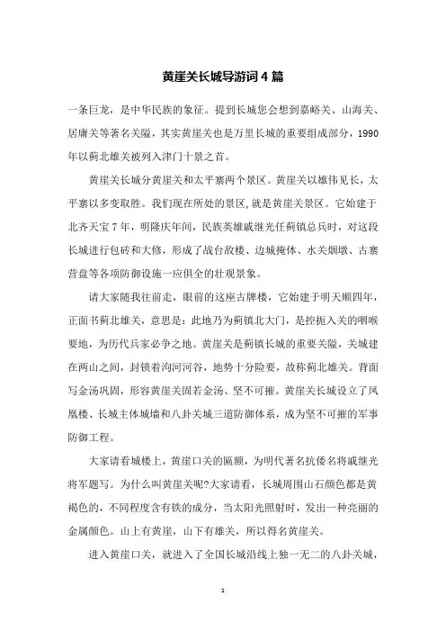 黄崖关长城导游词4篇