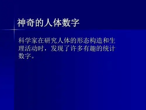神奇的人体数字