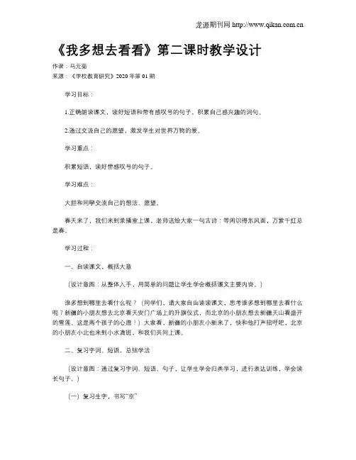 《我多想去看看》第二课时教学设计