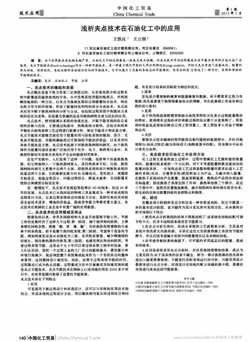 浅析夹点技术在石油化工中的应用