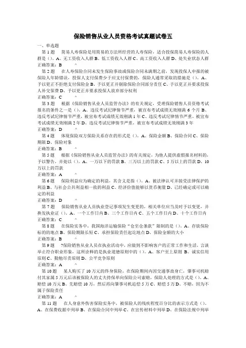 保险销售从业人员资格考试真题试卷五