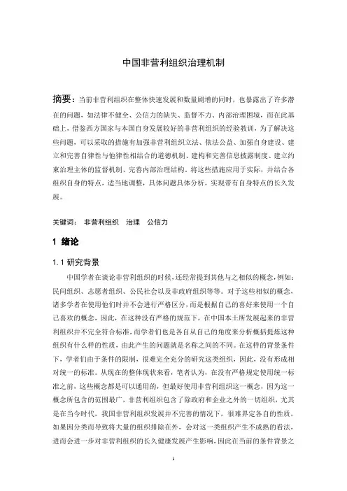 中国非营利组织治理机制-公共管理专业论文