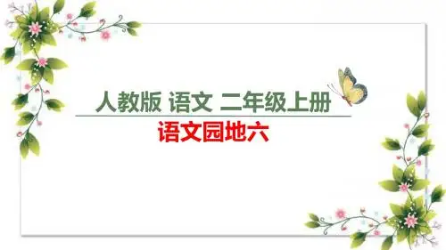部编人教版二年级上册语文第六单元《语文园地六》精品课件