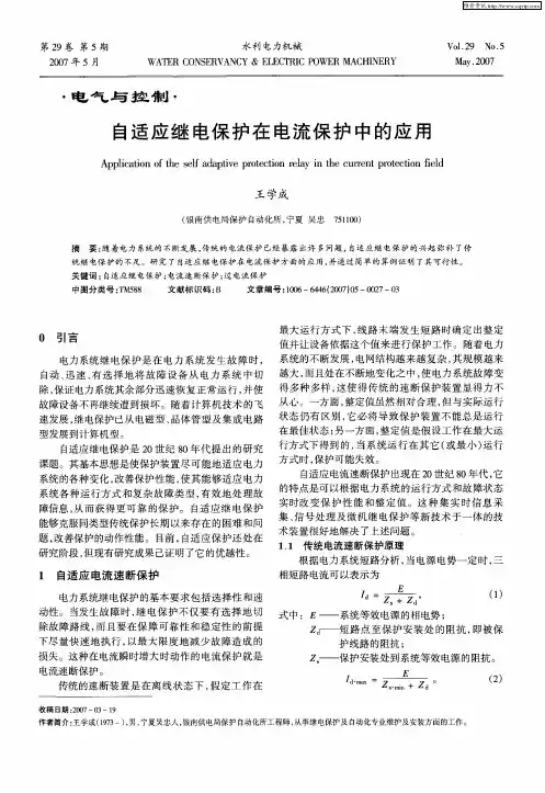 自适应继电保护在电流保护中的应用