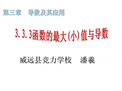 函数的最大(小)值与导数
