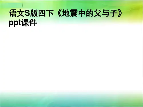 语文S版四下《地震中的父与子》ppt课件