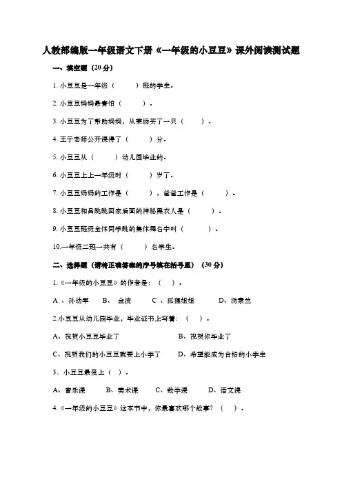 人教部编版一年级语文下册《一年级的小豆豆》课外阅读测试题(含答案)