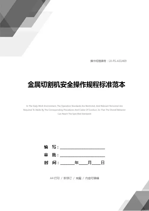 金属切割机安全操作规程标准范本