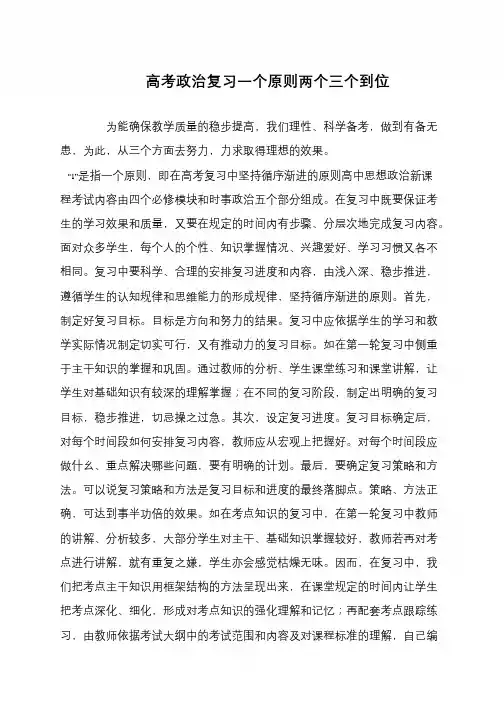 高考政治复习一个原则两个三个到位