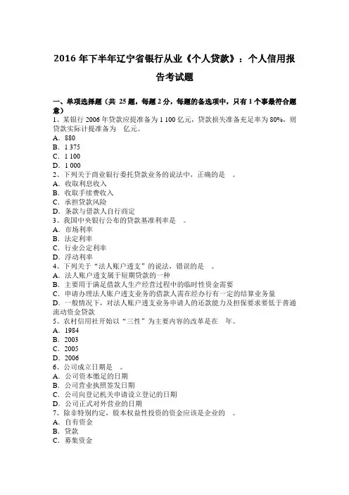2016年下半年辽宁省银行从业《个人贷款》：个人信用报告考试题