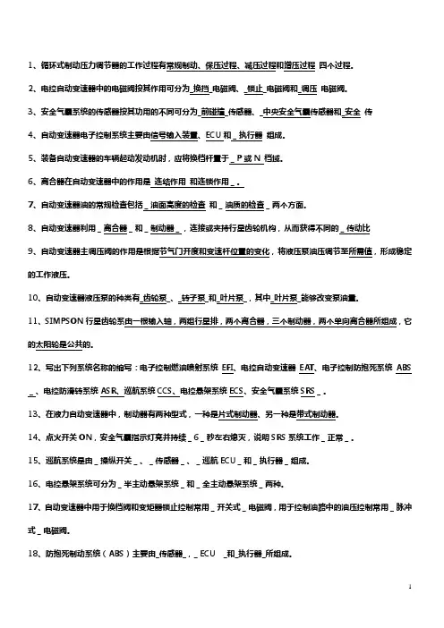 《车身及底盘电控技》期末备考复习资料