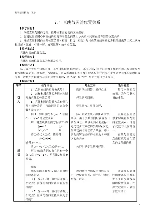 8.4直线与圆的位置关系教学设计
