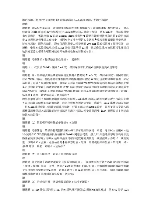 瑞萨推出SH7216系列32-位片上Flash存储器微控制器