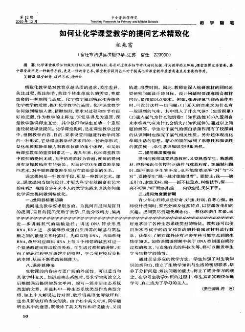 如何让化学课堂教学的提问艺术精致化