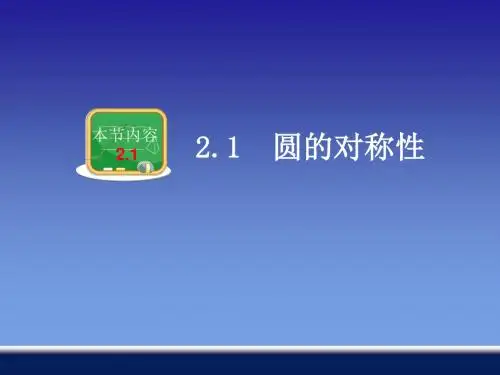 2.1-圆的对称性