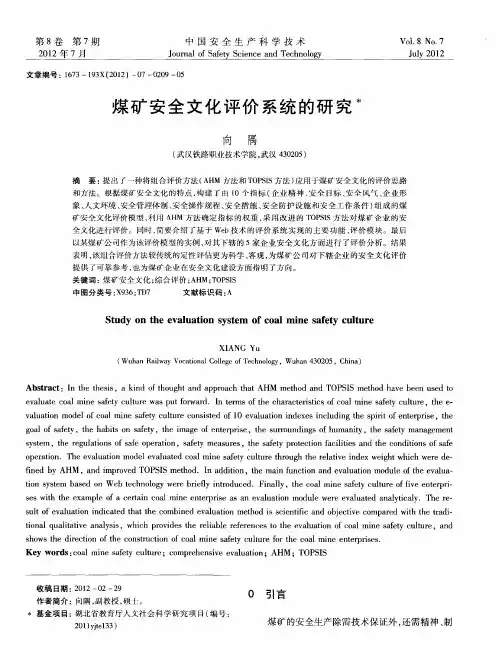 煤矿安全文化评价系统的研究