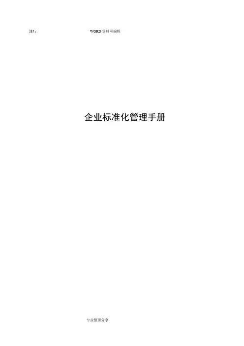 企业标准化管理手册范本