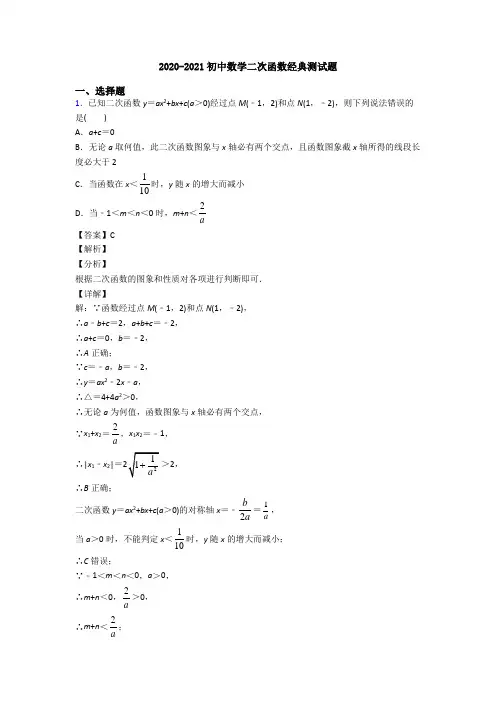 2020-2021初中数学二次函数经典测试题