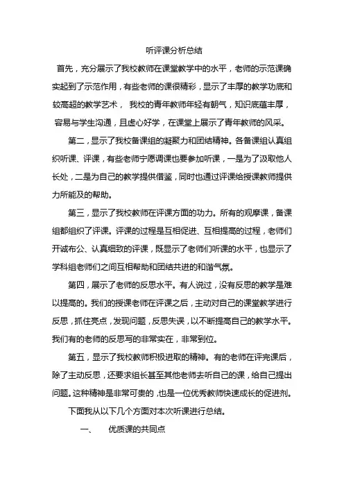 听评课分析总结