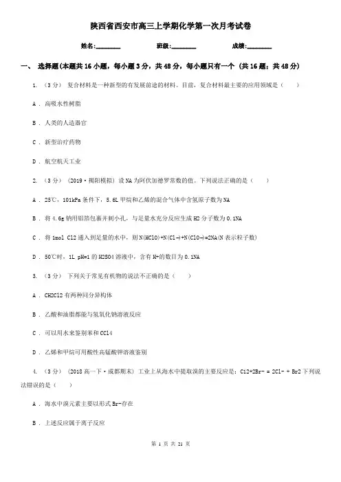 陕西省西安市高三上学期化学第一次月考试卷