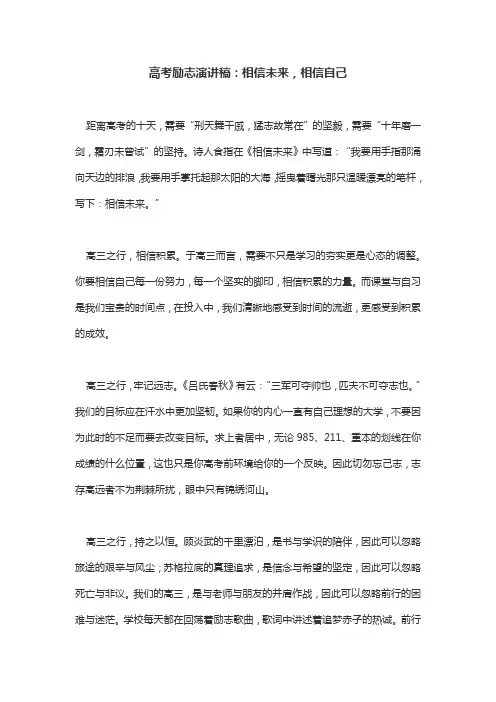 高考励志演讲稿：相信未来,相信自己