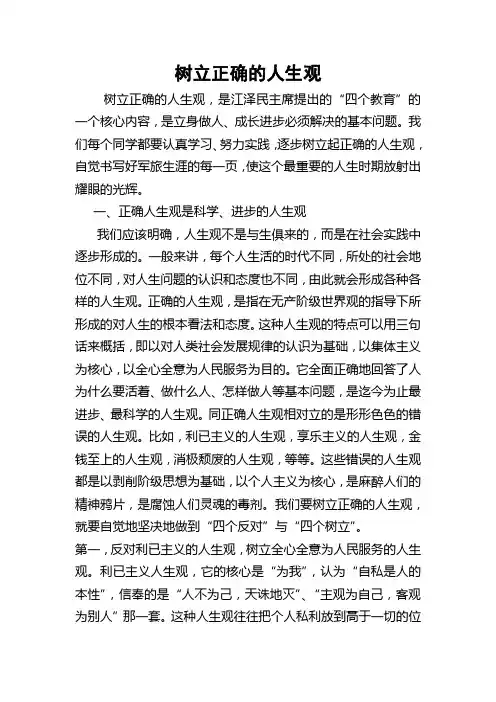 树立正确的人生观