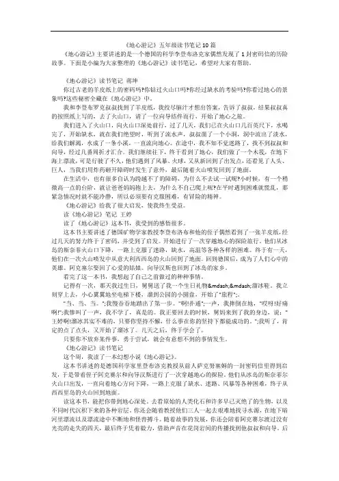 《地心游记》五年级读书笔记10篇