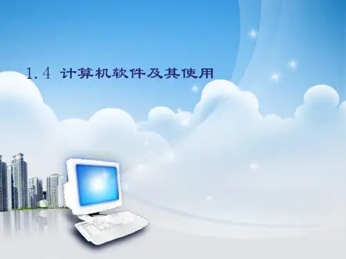 全国创新杯说课大赛计算机应用基础类一等奖作品:计算机软件及其使用说课课件