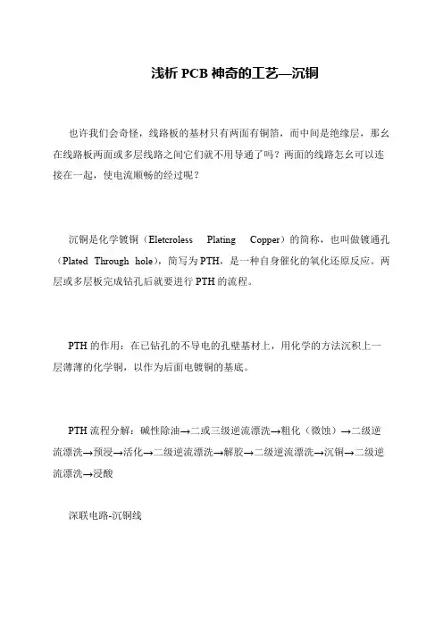 浅析PCB神奇的工艺—沉铜