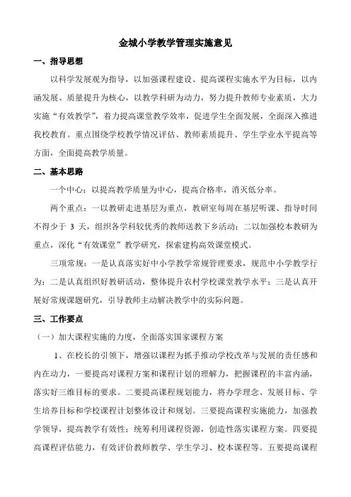 金城小学教学管理实施意见