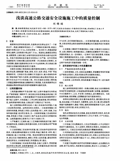 浅谈高速公路交通安全设施施工中的质量控制