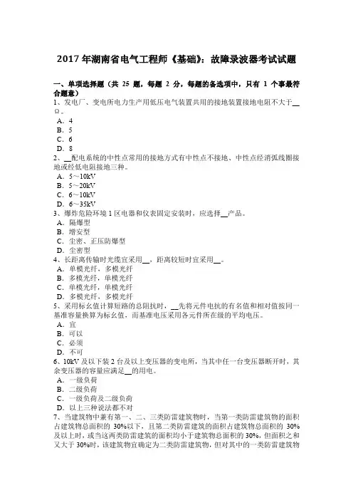 2017年湖南省电气工程师《基础》：故障录波器考试试题