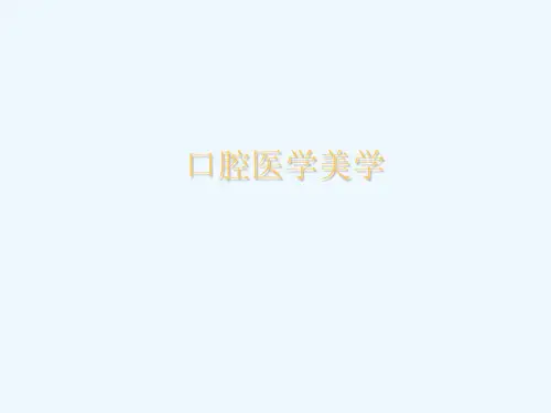 口腔医学美学图文