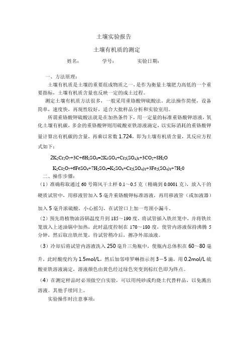 土壤有机质测定实验报告