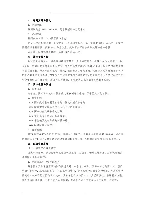 《沈阳市城市总体规划(2011_2020年)》草案