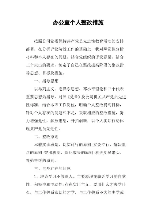 办公室个人整改措施