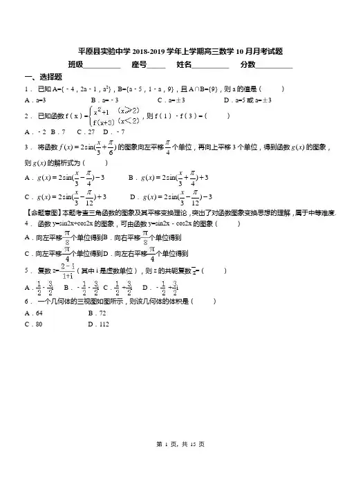 平原县实验中学2018-2019学年上学期高三数学10月月考试题