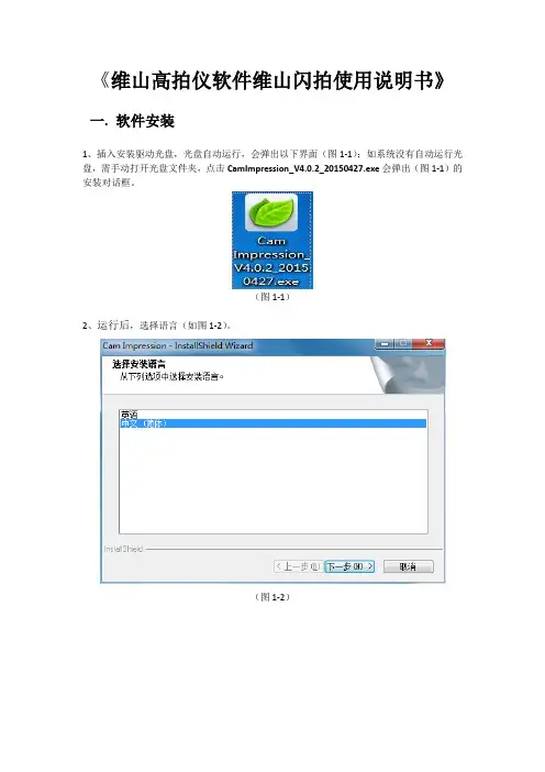 维山高拍仪软件维山闪拍使用说明书