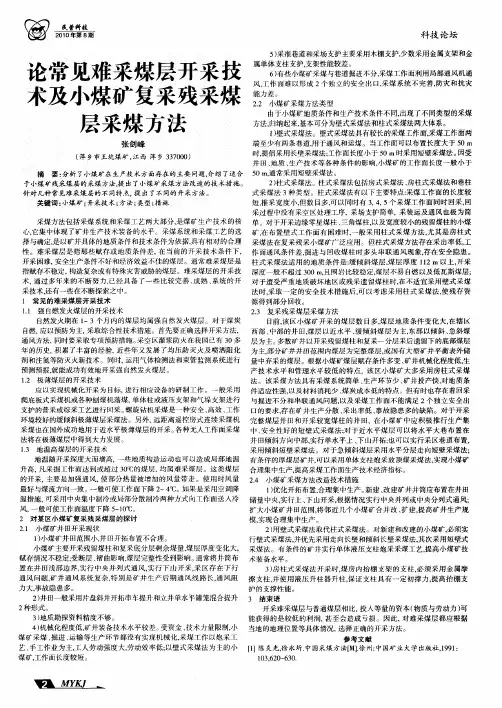 论常见难采煤层开采技术及小煤矿复采残采煤层采煤方法