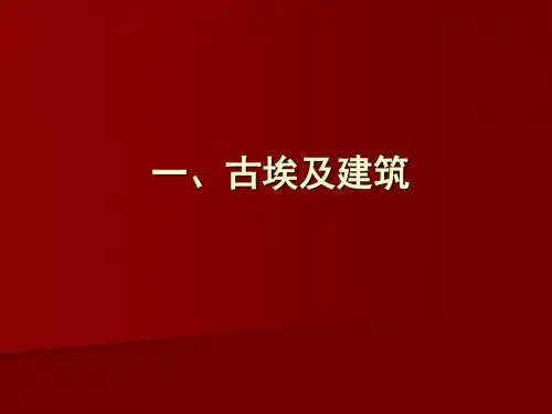 1ZYC古埃及建筑