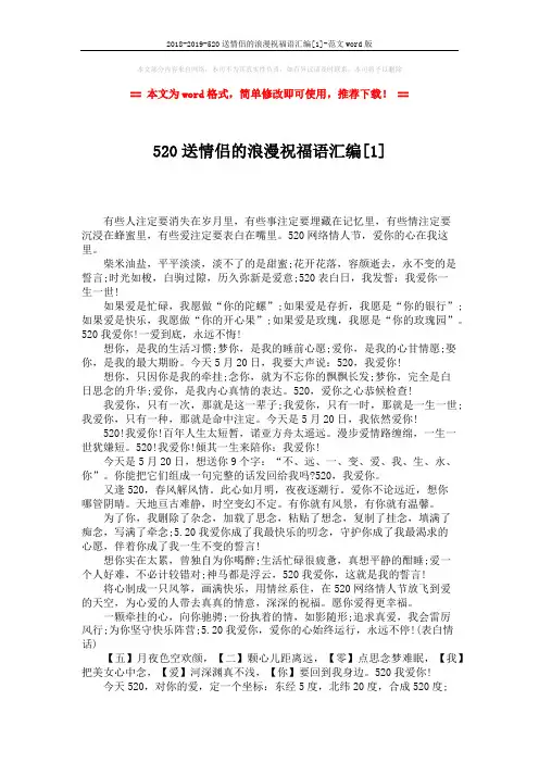 2018-2019-520送情侣的浪漫祝福语汇编[1]-范文word版 (3页)