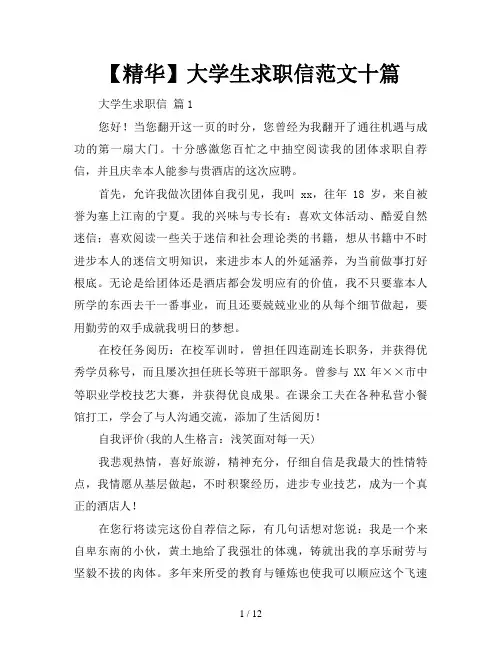 【精华】大学生求职信范文十篇