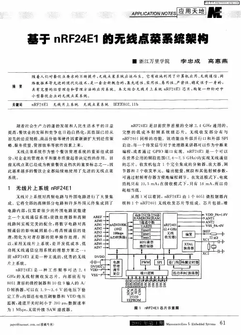 基于nRF24E1的无线点菜系统架构