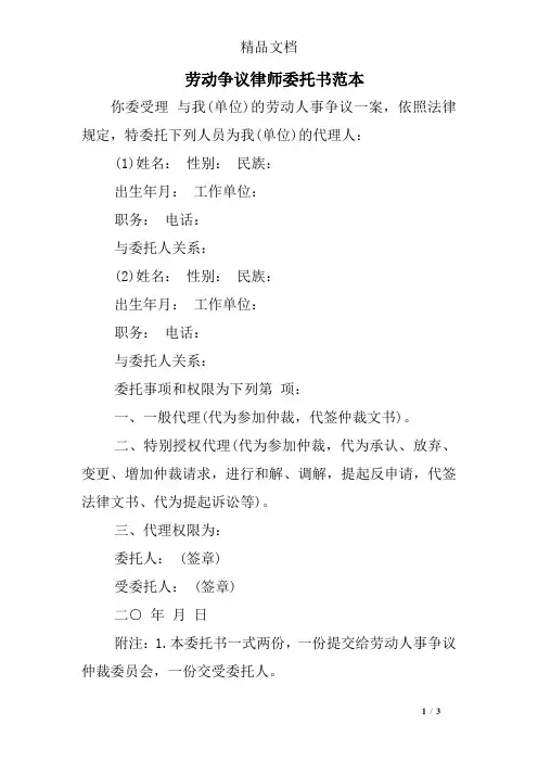劳动争议律师委托书范本