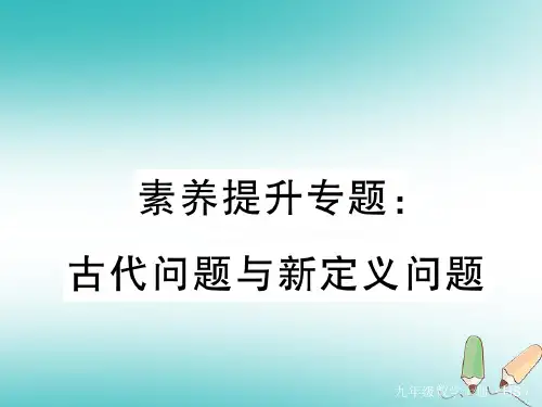2018秋九年级数学上册 素养提升专题 古代问题与新定义问题习题讲评课件 (新版)华东师大版