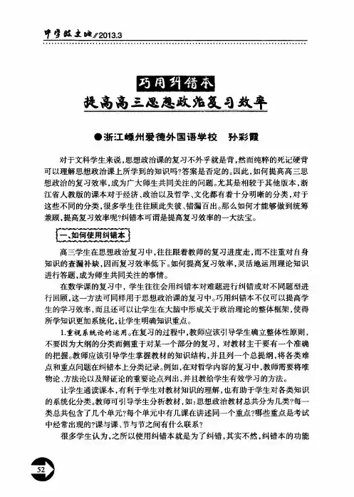 巧用纠错本提高高三思想政治复习效率