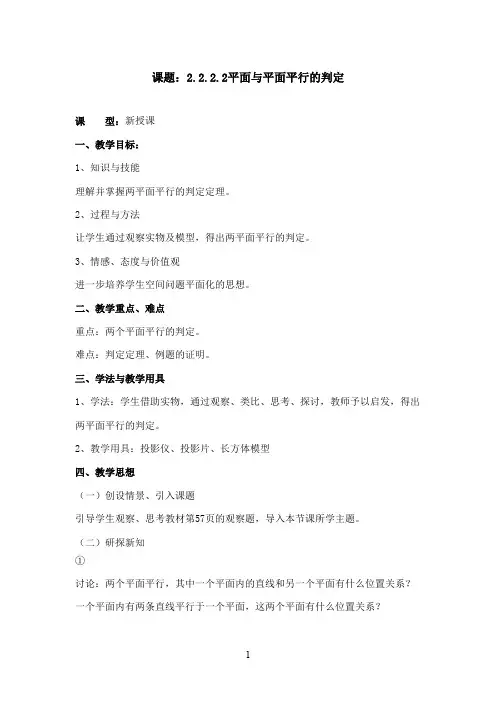 最新人教A版必修2高中数学 2.2.2.2平面与平面平行的判定教案(精品)
