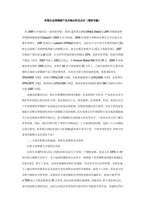 米塔尔全球钢铁产业并购分析及启示